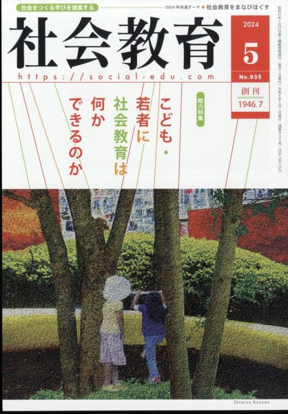 社会教育 2024年5月号 (発売日2024年05月02日) 表紙