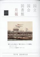 国立国会図書館月報 2024年5月号 表紙
