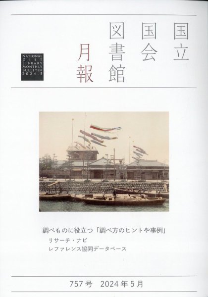 国立国会図書館月報 2024年5月号 (発売日2024年05月07日) 表紙