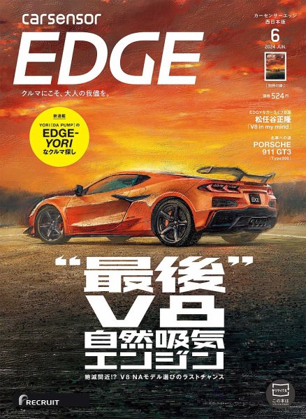 カーセンサーEDGE　西日本版 2024年6月号 (発売日2024年04月26日) 表紙