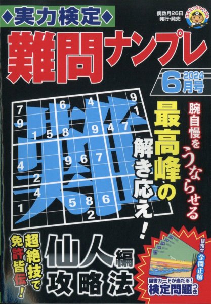 実力検定 難問ナンプレ 2024年6月号 (発売日2024年04月25日) 表紙