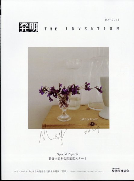 THE INVENTION (ザインベンション) 発明 2024年5月号 (発売日2024年05月01日) 表紙