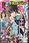 グランドジャンプむちゃ 2024年5/30号 (発売日2024年04月24日) 表紙