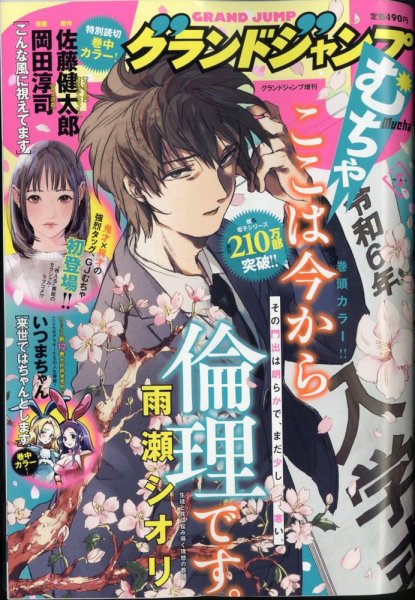 グランドジャンプむちゃ 2024年5/30号 (発売日2024年04月24日) 表紙