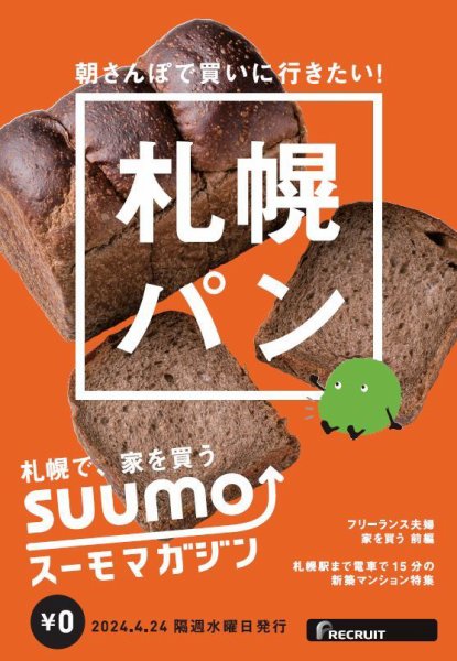 SUUMOマガジン札幌 24/04/24号 (発売日2024年04月26日) 表紙