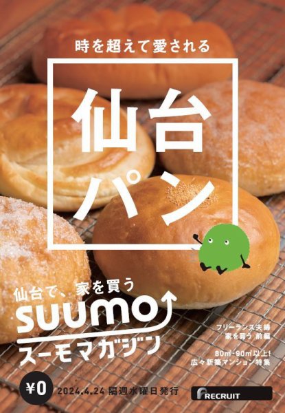 SUUMOマガジン仙台 24/04/24号 (発売日2024年04月26日) 表紙