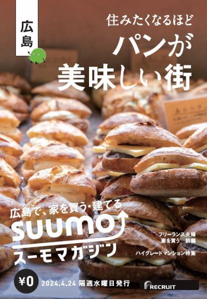 SUUMOマガジン広島 24/04/24号 (発売日2024年04月26日) 表紙
