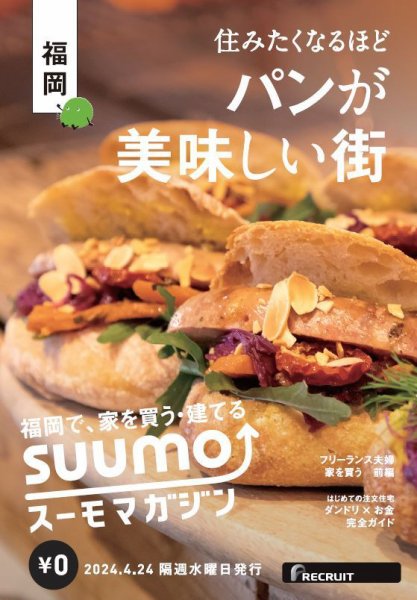 SUUMOマガジン福岡 24/04/24号 (発売日2024年04月26日) 表紙