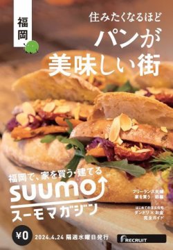 SUUMOマガジン福岡 24/04/24号 (発売日2024年04月26日) 表紙