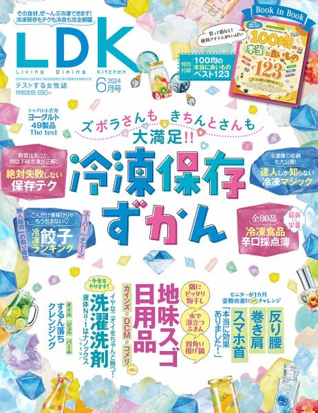 LDK（エル・ディー・ケー） 2024年6月号 (発売日2024年04月26日) 表紙