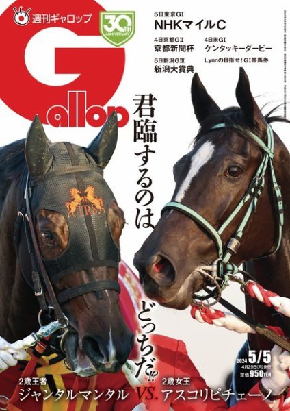 週刊Gallop（ギャロップ） 2024年04月26日発売号 表紙
