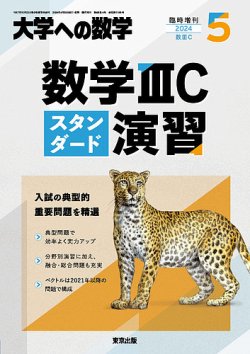 増刊 大学への数学の最新号【2024年5月号 (発売日2024年04月30日 