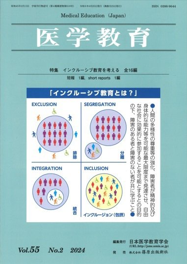 医学教育 第55巻2号 (発売日2024年05月10日) 表紙