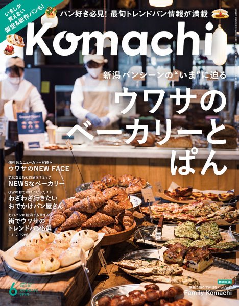 月刊新潟Komachi 2024年6月号 (発売日2024年04月25日) 表紙