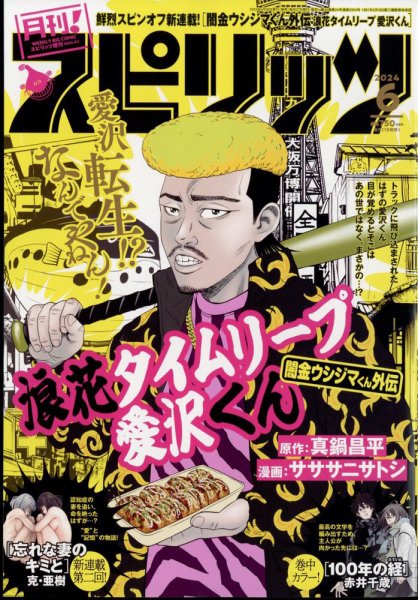 月刊！スピリッツ  2024年6/1号 (発売日2024年04月26日) 表紙