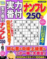 実力番付ナンプレ250問 2024年6月号 表紙