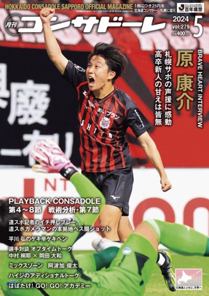 月刊コンサドーレ 2024年5月号 (発売日2024年04月25日) 表紙