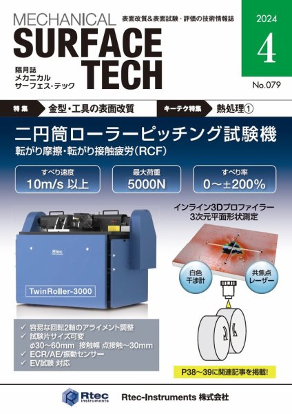 メカニカル・サーフェス・テック 2024年4月号 (発売日2024年04月25日) 表紙