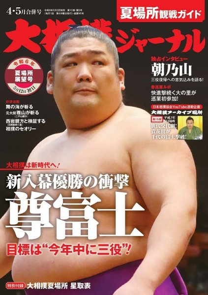 大相撲ジャーナル  2024年4・5月合併号 (発売日2024年05月02日) 表紙