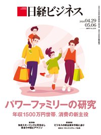 日経ビジネス電子版【雑誌セット定期購読】 2024年04月29日発売号 表紙