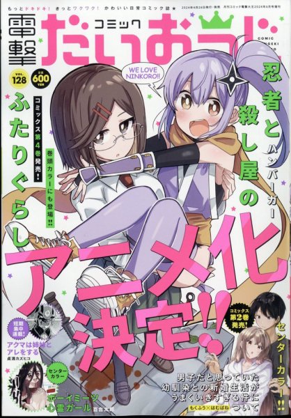 コミック電撃だいおうじ 2024年6月号 (発売日2024年04月26日) 表紙