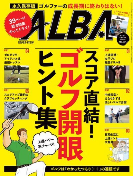 ALBA(アルバトロスビュー） 特別編集版 2024年04月25日発売号 表紙
