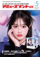 アミューズメント産業 2024年5月号 (発売日2024年04月30日) 表紙
