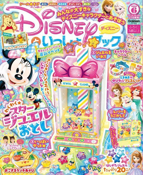 ディズニーといっしょブック 2024年04月26日発売号 表紙