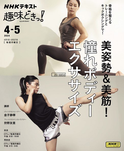 NHKテレビ 趣味どきっ！（月曜） 筋肉を整えて美姿勢＋美筋！ ボディメイクトレーニング　2024年4月～5月 (発売日2024年03月25日) 表紙