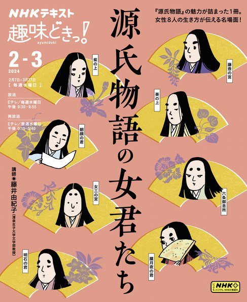 NHKテレビ 趣味どきっ！（水曜） 源氏物語の女君たち2024年2月～3月 (発売日2024年01月25日) 表紙