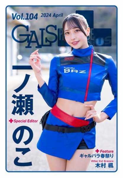 ギャルパラ・プラス 2024年04月30日発売号 表紙
