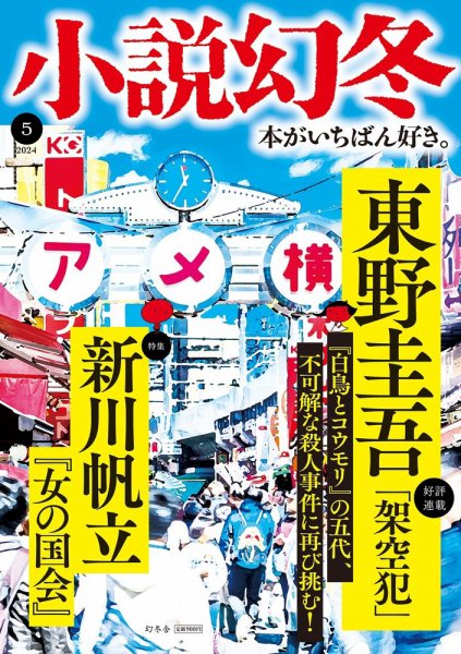 小説幻冬 2024年5月号 (発売日2024年04月26日) 表紙