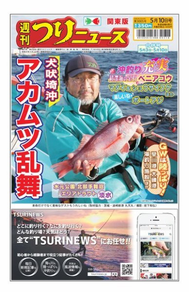 週刊つりニュース　関東版 2024年04月29日発売号 表紙