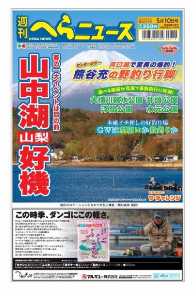 週刊へらニュース 2024年04月29日発売号 表紙