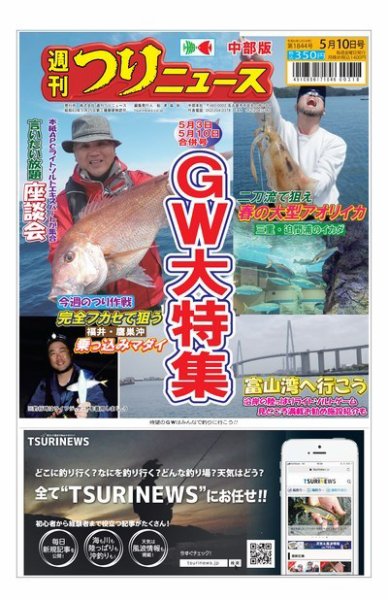 週刊つりニュース　中部版 2024年04月29日発売号 表紙