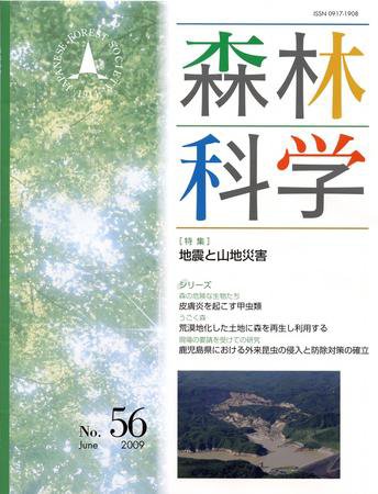 森林科学 No.56 (発売日2009年06月25日) 表紙