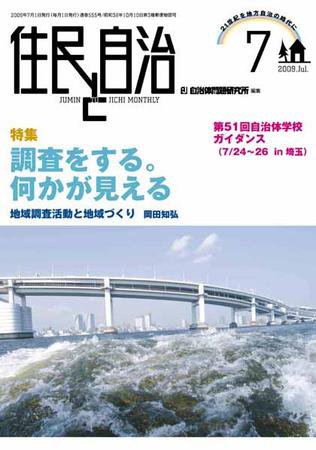 住民と自治 2009年7月号 (発売日2009年06月11日) 表紙