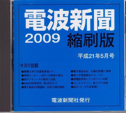 電波新聞 縮刷版（CD-ROM版） 平成21年5月号 (発売日2009年06月15日) 表紙