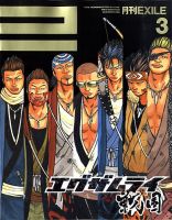 月刊EXILE 3月号 (発売日2009年01月27日) 表紙