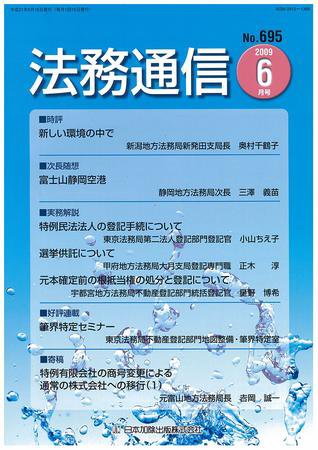 法務通信 695 (発売日2009年06月15日) 表紙