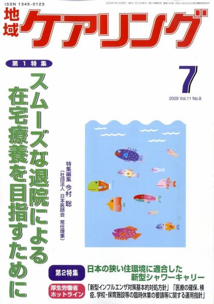 地域ケアリング 7月号 (発売日2009年06月20日) 表紙