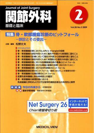 関節外科 2009年2月号 (発売日2009年01月19日) 表紙