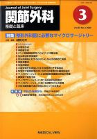 関節外科 2009年3月号 表紙