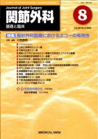 関節外科 2009年8月号 表紙