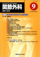 関節外科 2009年9月号 表紙