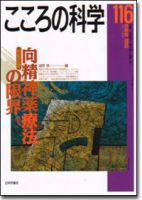 こころの科学 116号 表紙