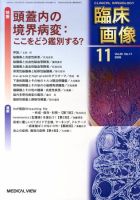 臨床画像 2009年11月号 表紙