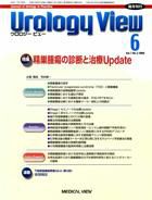 Urology View Vol.7 No.3 (発売日2009年05月20日) 表紙