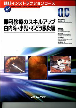 眼科インストラクションコース No.18 (発売日2009年01月26日) 表紙