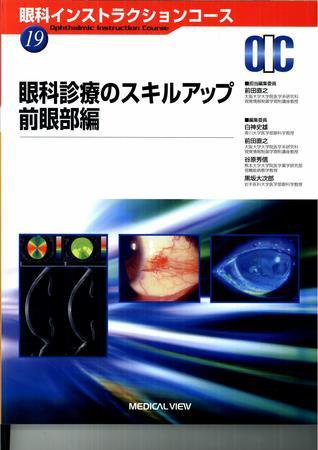 眼科インストラクションコース No.19 (発売日2009年04月20日) 表紙